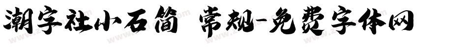 潮字社小石简 常规字体转换